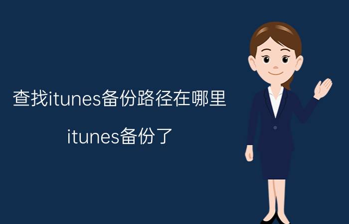 查找itunes备份路径在哪里 itunes备份了，电脑找不到？